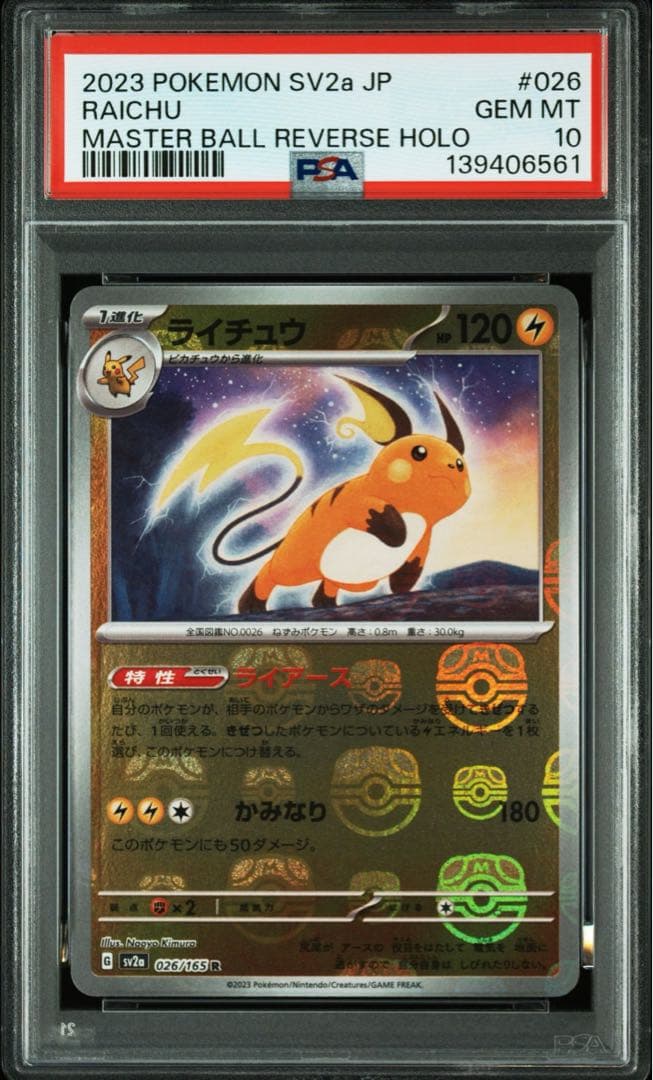 【PSA10】ライチュウ マスターボールミラー 151 ポケモンカード