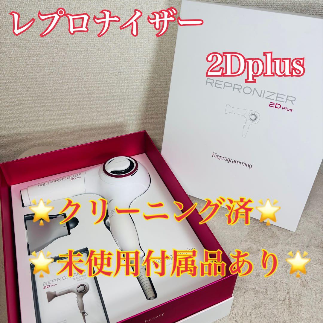 【清掃済】リュミエリーナ レプロナイザー2Dplus ヘアドライヤー