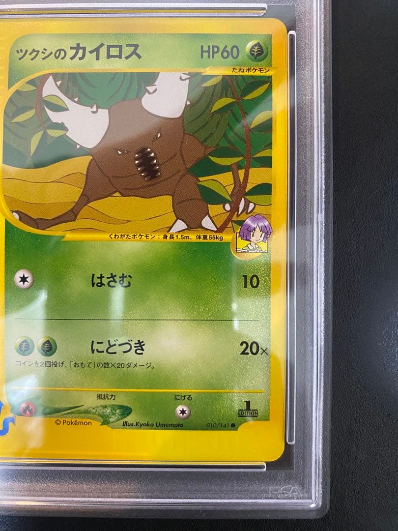 ツクシのカイロス psa10 ● ポケモンカードe★VS 010/141