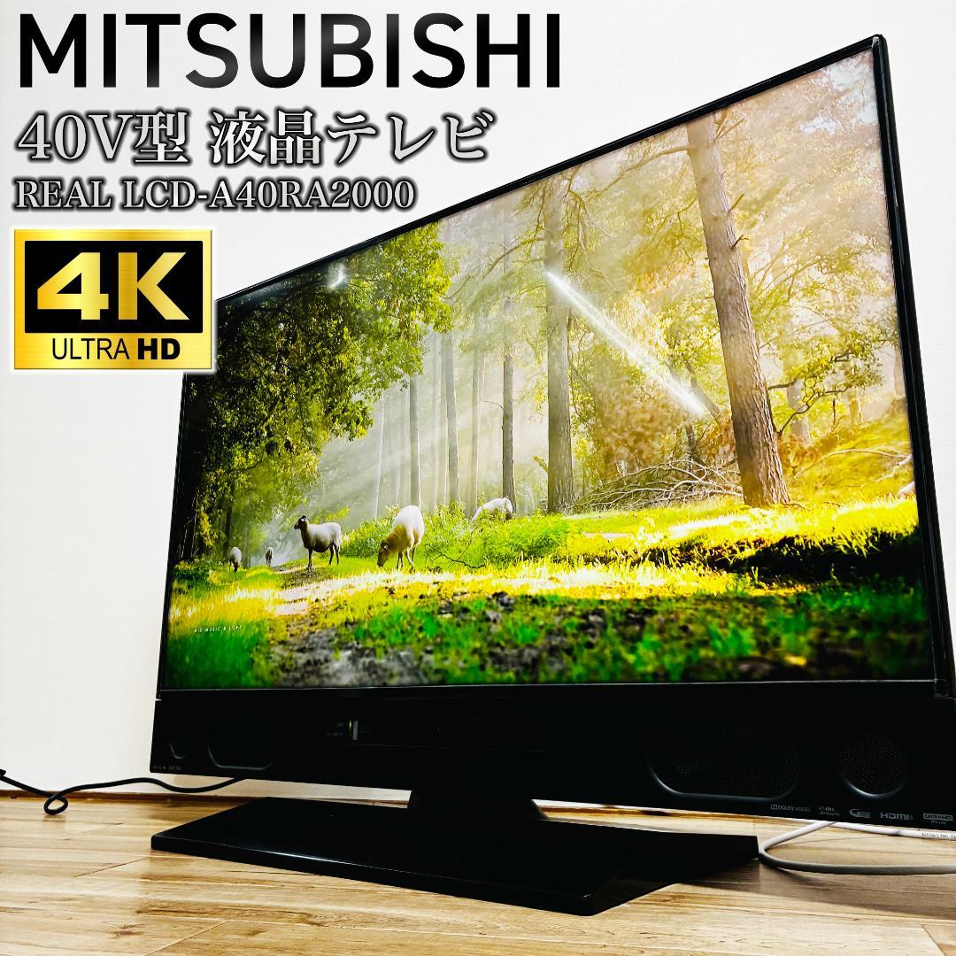 MITSUBISHI　40V型　液晶テレビ　REAL　LCD-A40RA2000