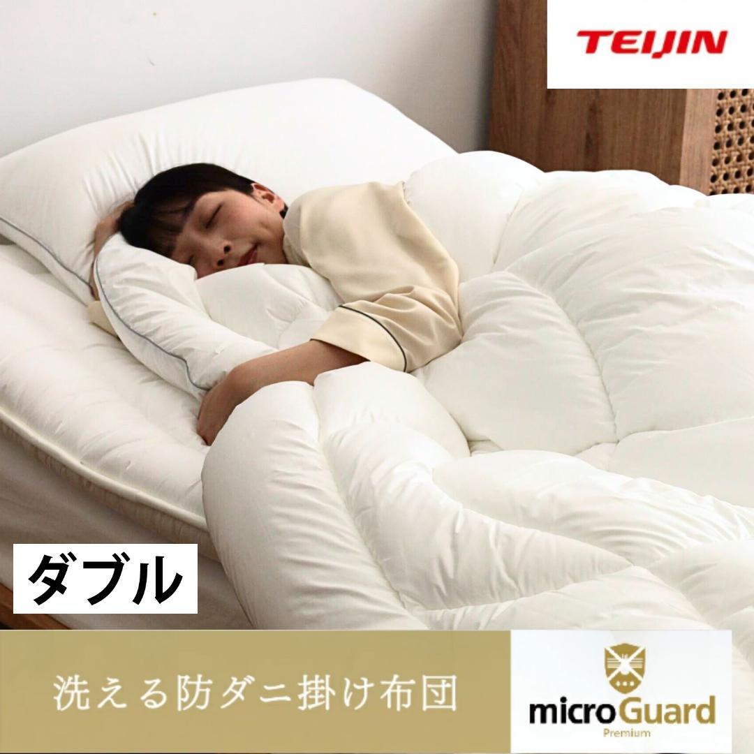 ミクロガード プレミアム 洗える 防ダニ 掛け布団［ダブル］／テイジン
