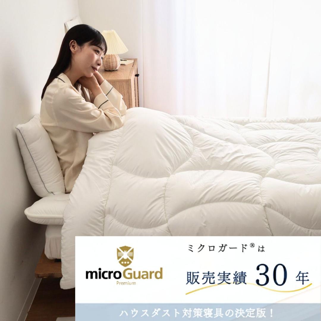 ミクロガード プレミアム 洗える 防ダニ 掛け布団［ダブル］／テイジン