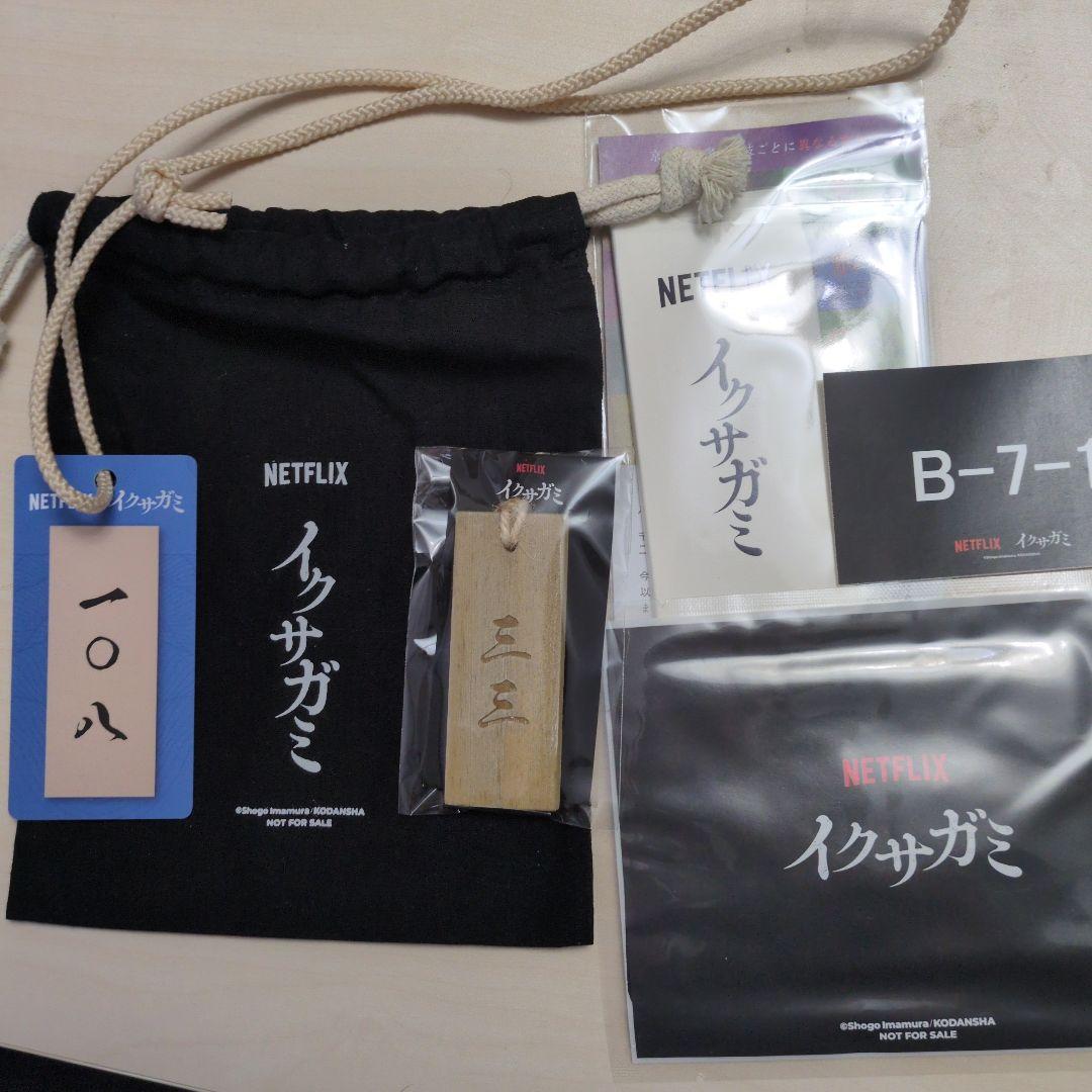 Netflix　イクサガミ　イベント　記念品　グッズ　セット　(非売品)