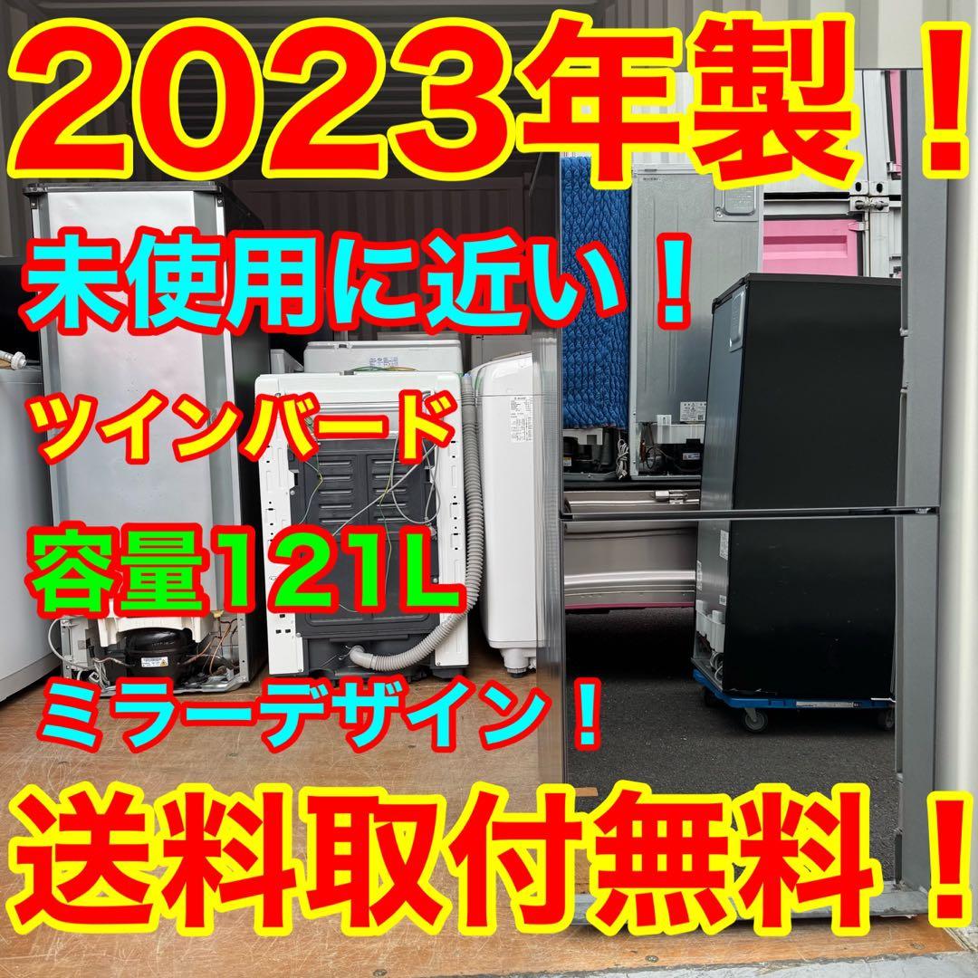 C7133★2023年製★未使用に近い★ツインバード冷蔵庫ミラーブラック鏡洗濯機