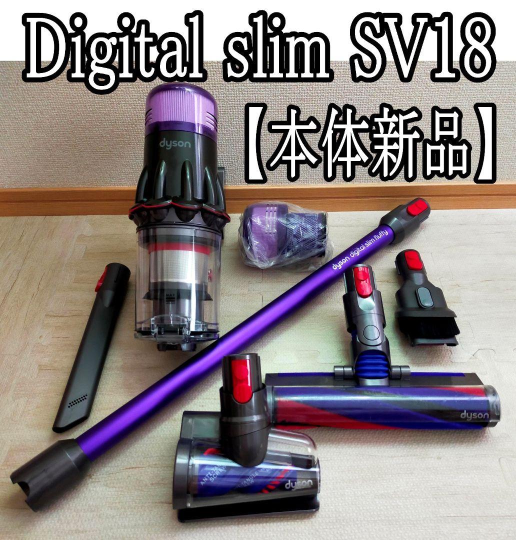 【本体新品】ダイソン Digital Slim Fluffy SV18 他