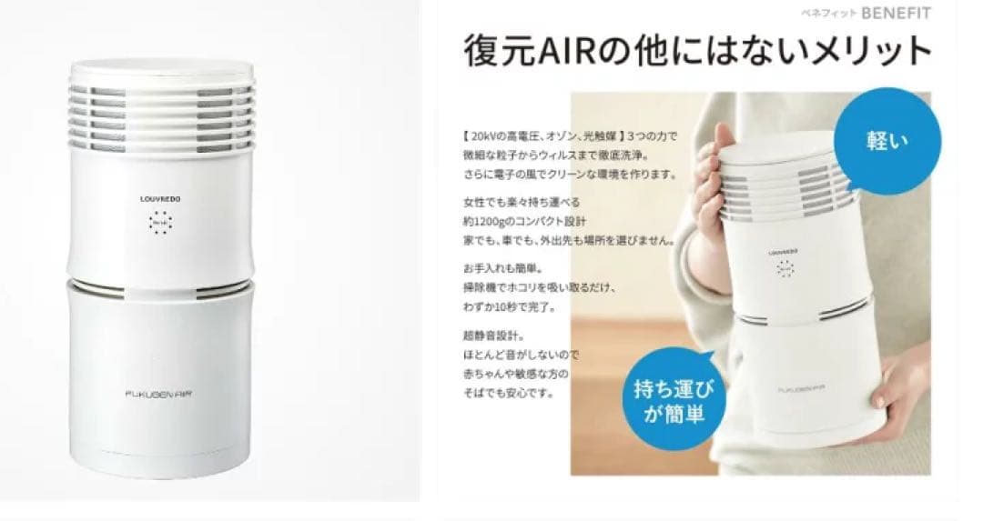 空気清浄機　LOUVREDO