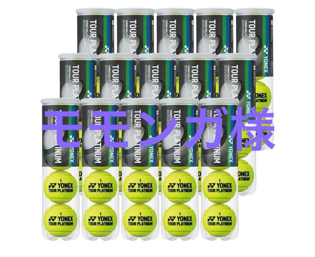 【専用】YONEX TOUR PLATINUM テニスボール 15缶セット