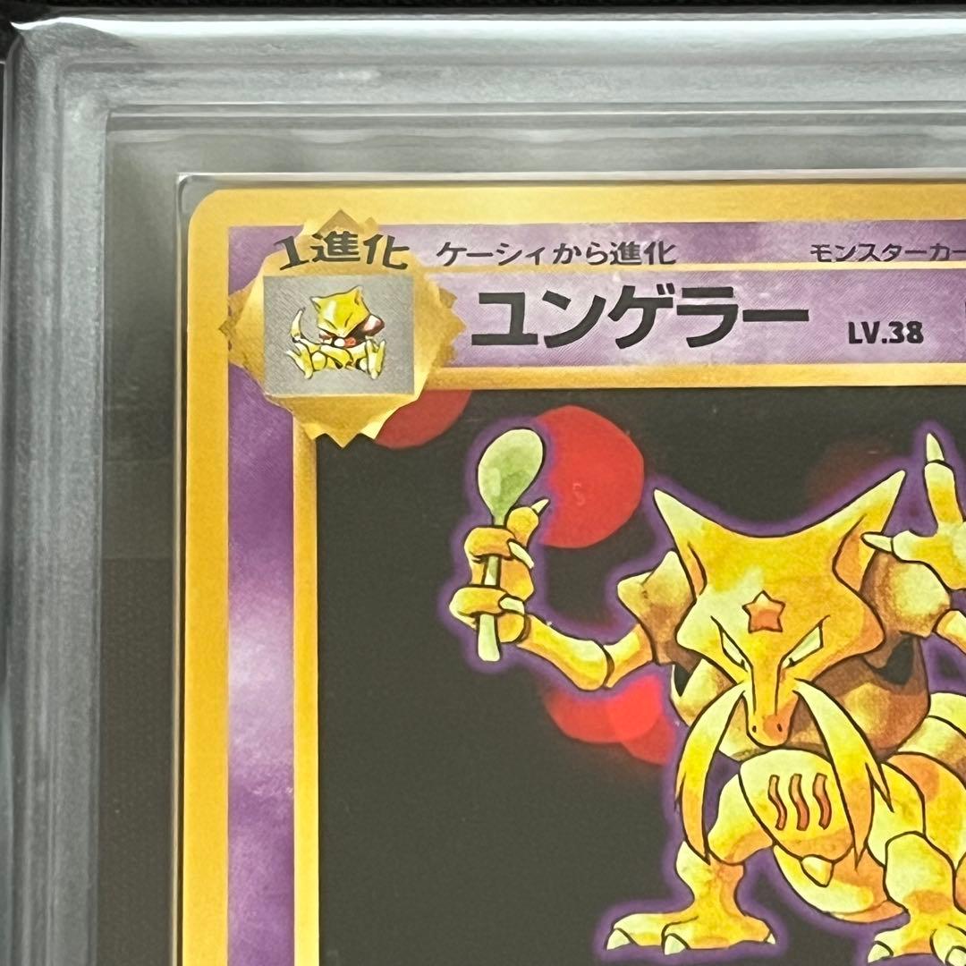 【ARS10】ポケモンカード　旧裏　ユンゲラー　第1弾拡張パック　鑑定書付き