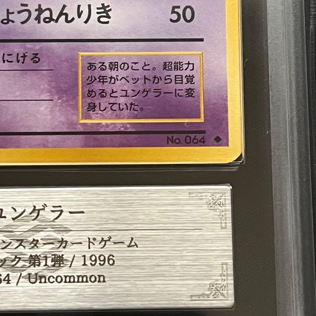 【ARS10】ポケモンカード　旧裏　ユンゲラー　第1弾拡張パック　鑑定書付き