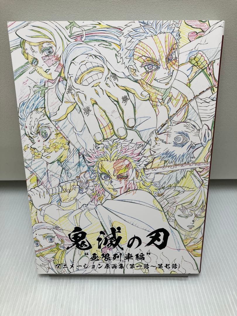 鬼滅の刃 無限列車編 アニメーション原画集