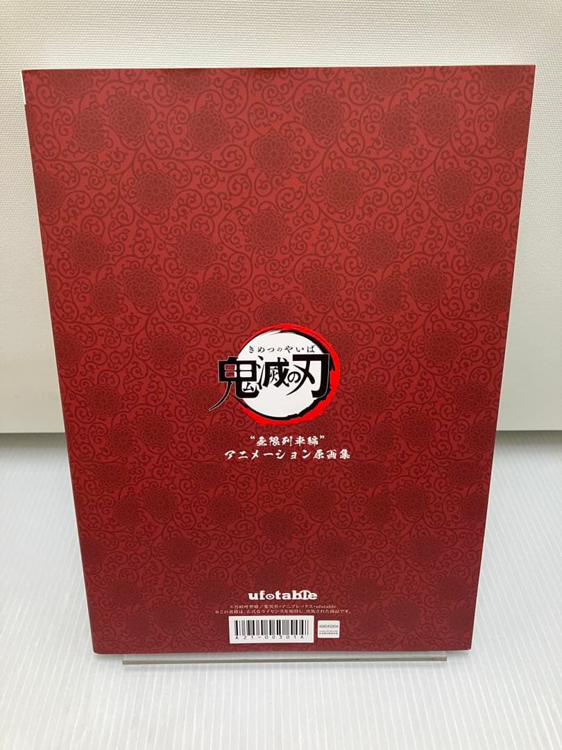 鬼滅の刃 無限列車編 アニメーション原画集