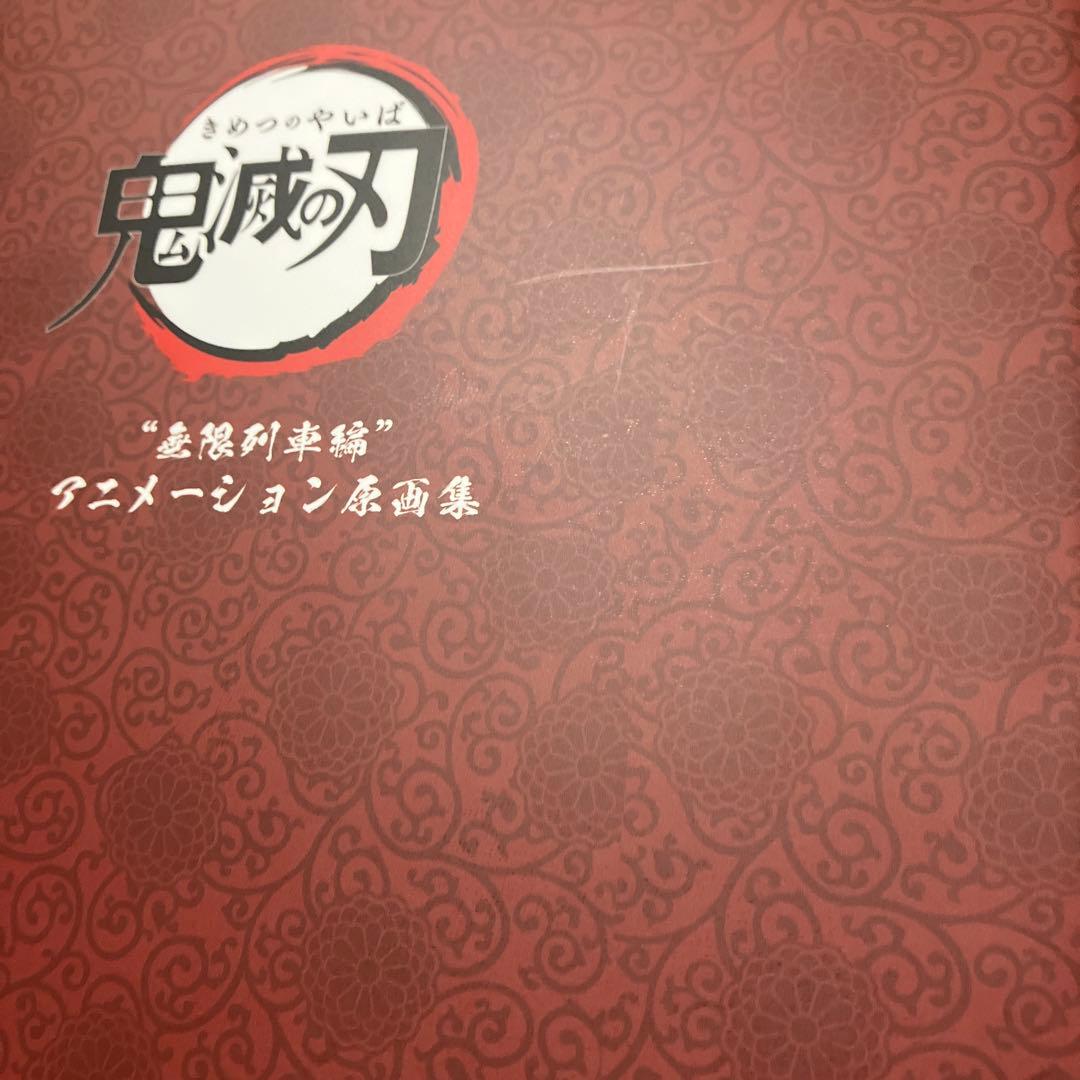 鬼滅の刃 無限列車編 アニメーション原画集