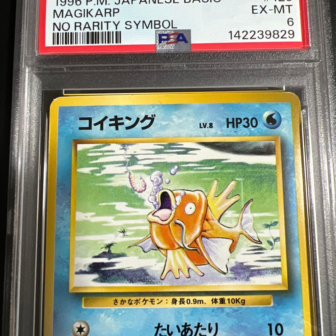 【PSA6】ポケモンカード旧裏 コイキング　初版　マークなし