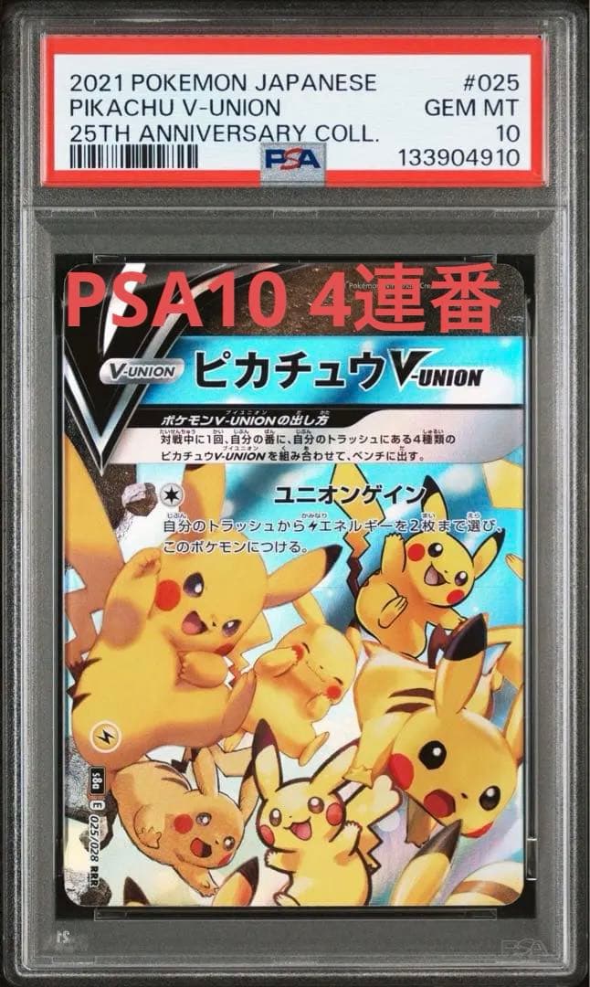 ピカチュウV-UNION 25th ANNIVERSARY PSA10 4連番