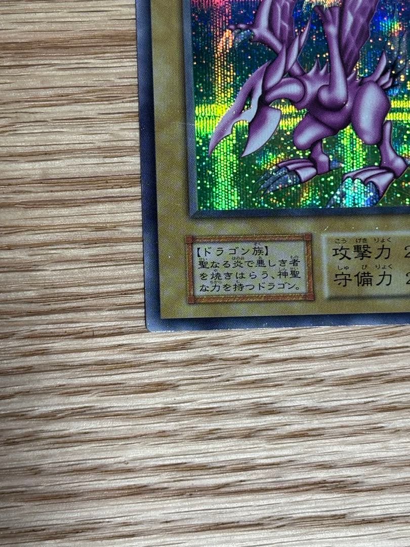 【遊戯王】⭐︎初期⭐︎ホーリー・ナイト・ドラゴン