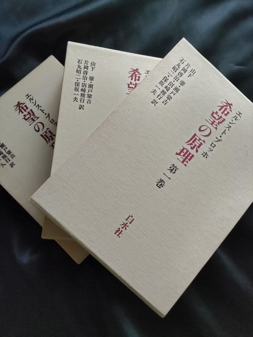 希望の原理 全三巻 /エルンスト・ブロッホ/白水社