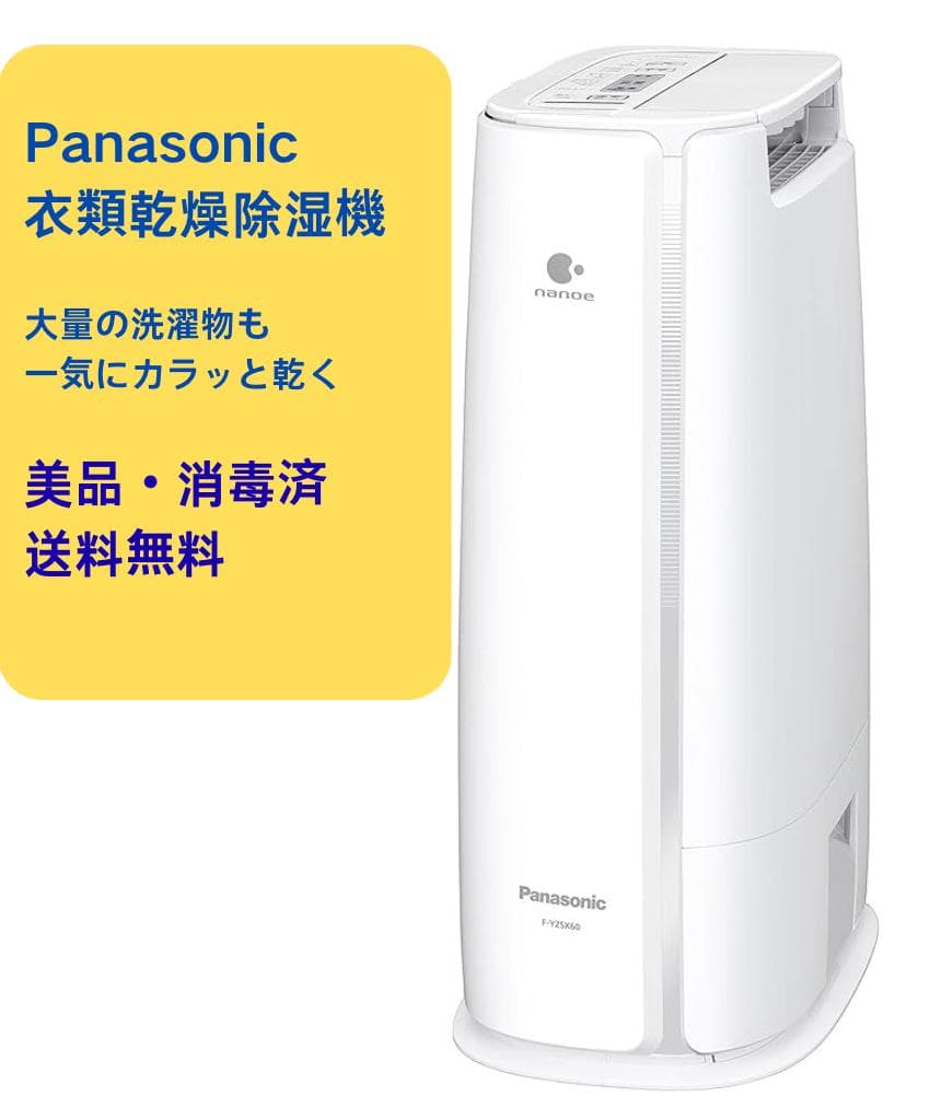 ★値下げ！美品★ パナソニック 衣類乾燥除湿機 除菌・速乾・梅雨対応