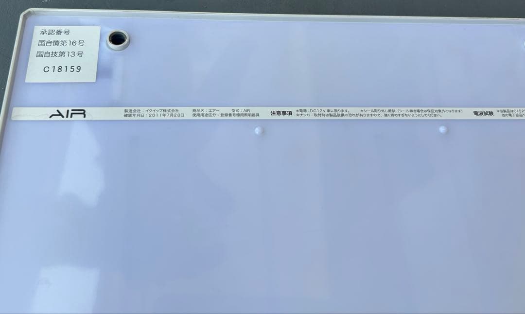 AIR エアー 字光式ナンバー 登録番号標用照明器具