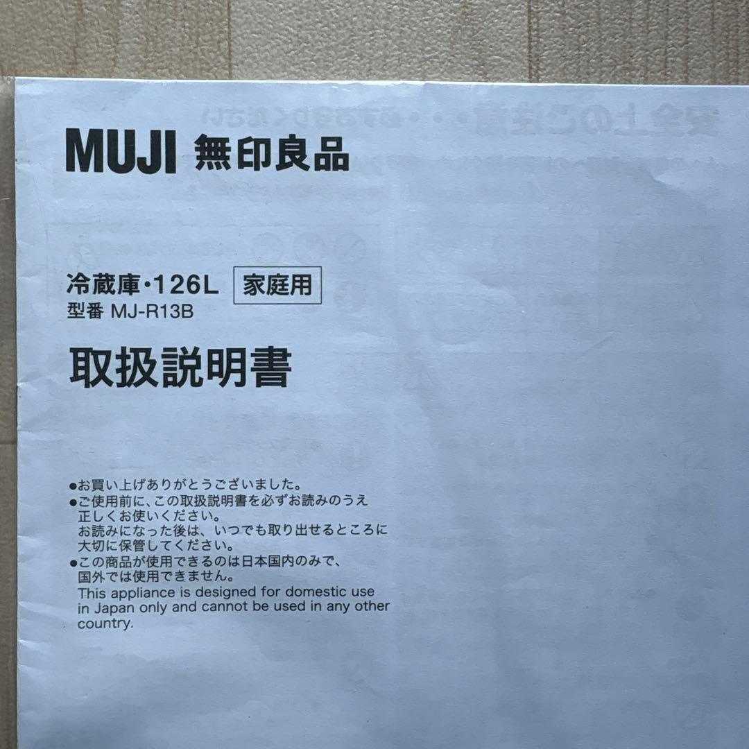 2ドア冷蔵庫・冷凍庫 無印良品　MJ-R13B オフホワイト