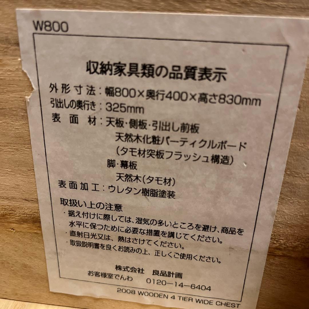 MUJI 天然木タモ材 4段チェスト W800