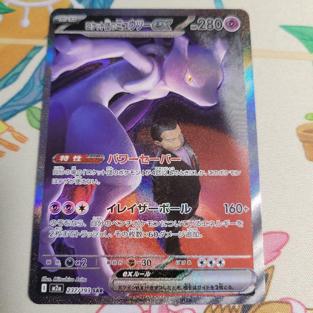 ロケット団のミュウツーex SAR　MEGAドリームex