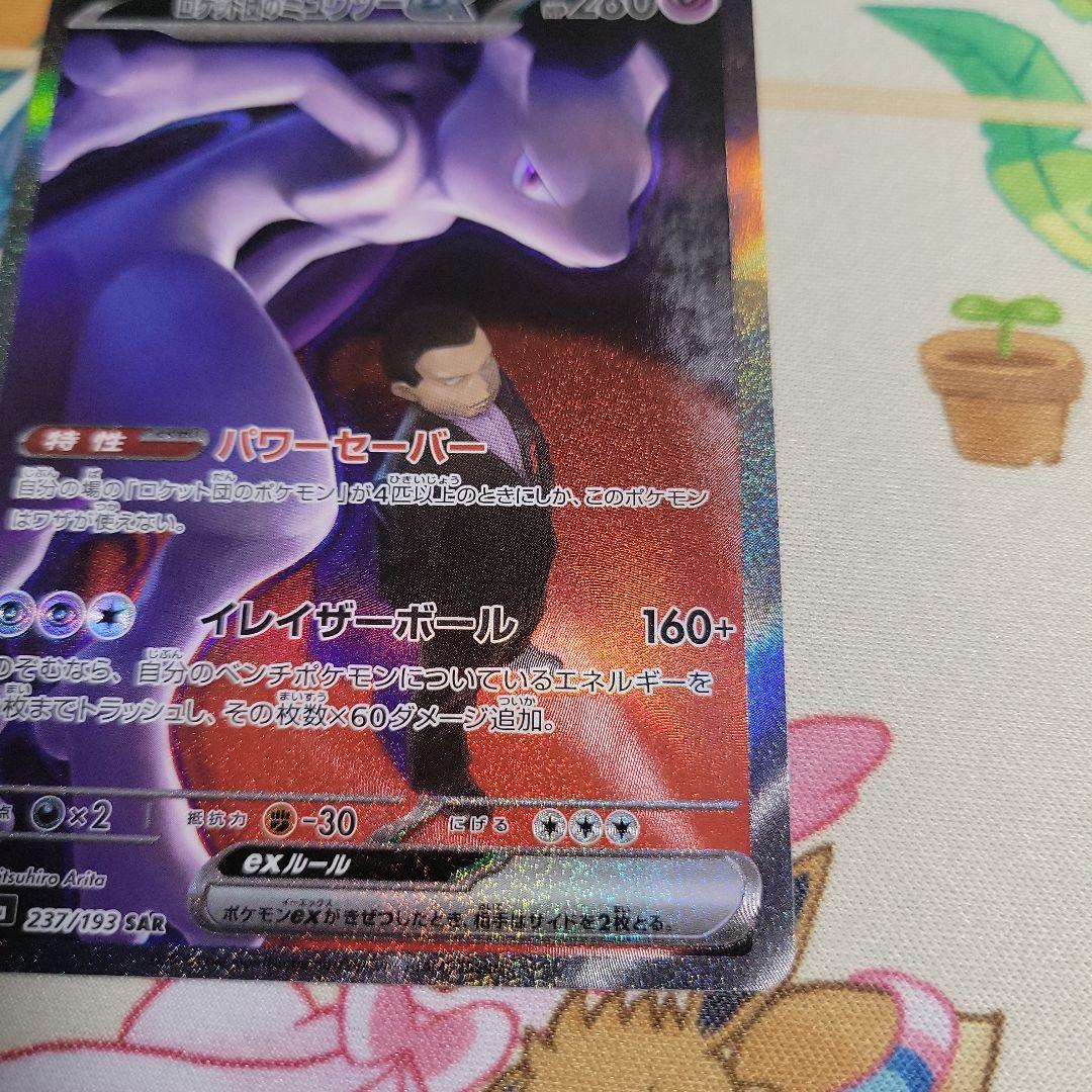 ロケット団のミュウツーex SAR　MEGAドリームex