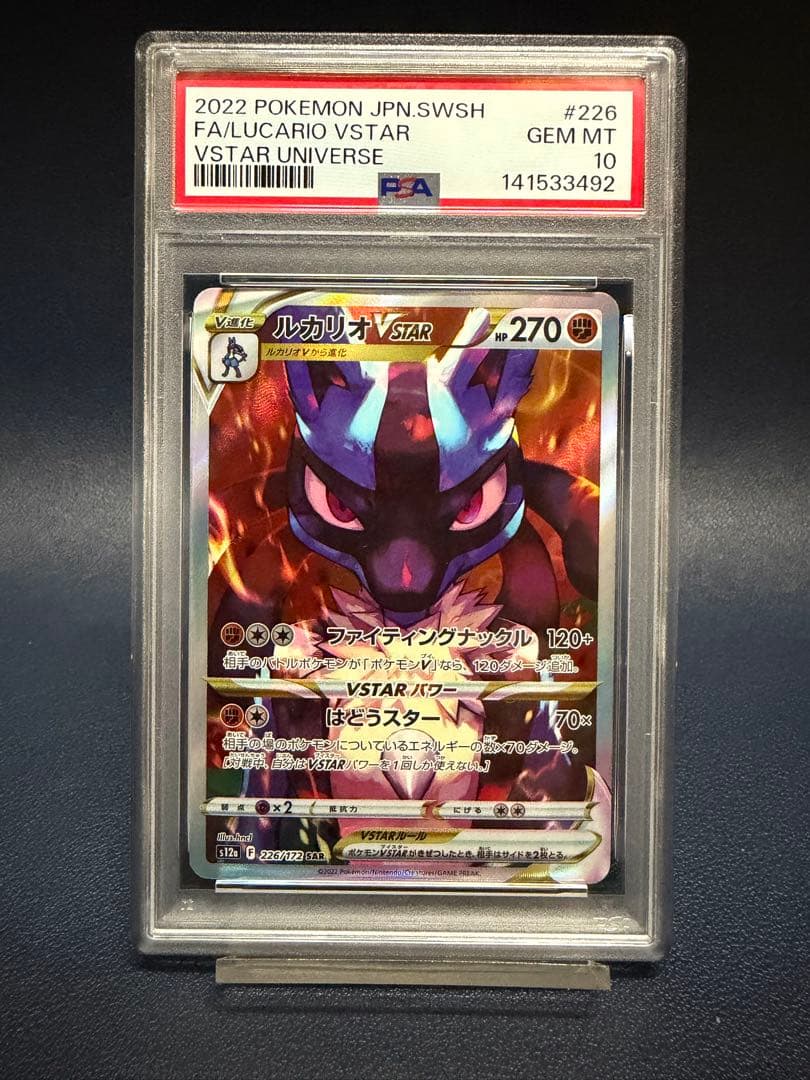 ルカリオ　VSTAR　PSA10