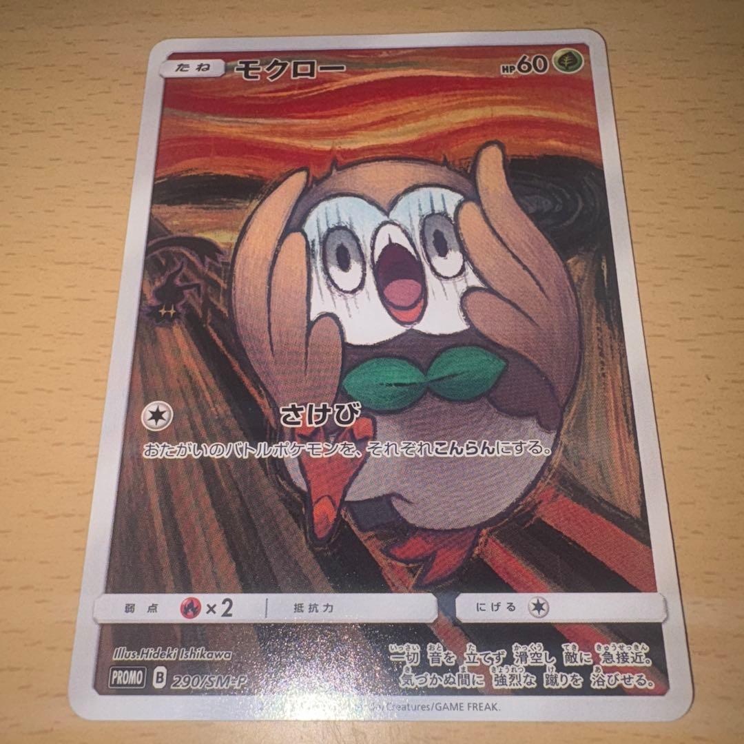 ★ムンクモクロー ★PROMO SM-Pプロモカード 290/