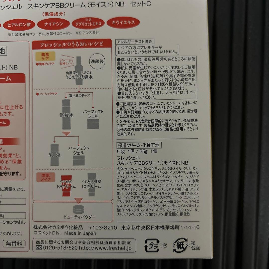 カネボウ フレッシェル　スキンケア　保湿 BBクリーム　化粧下地　廃盤品