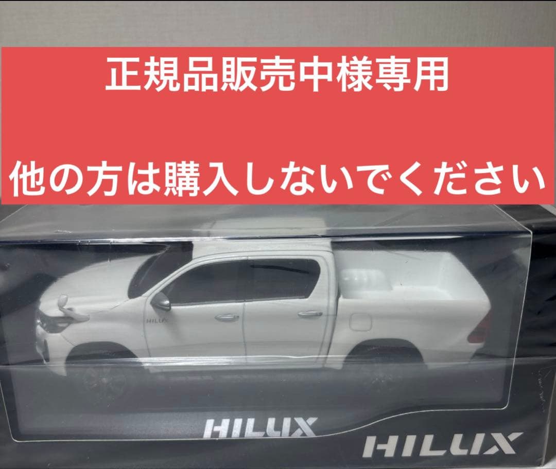 正規品販売中　トヨタ　ハイラックス　ミニカー　ホワイト　新品　未開封