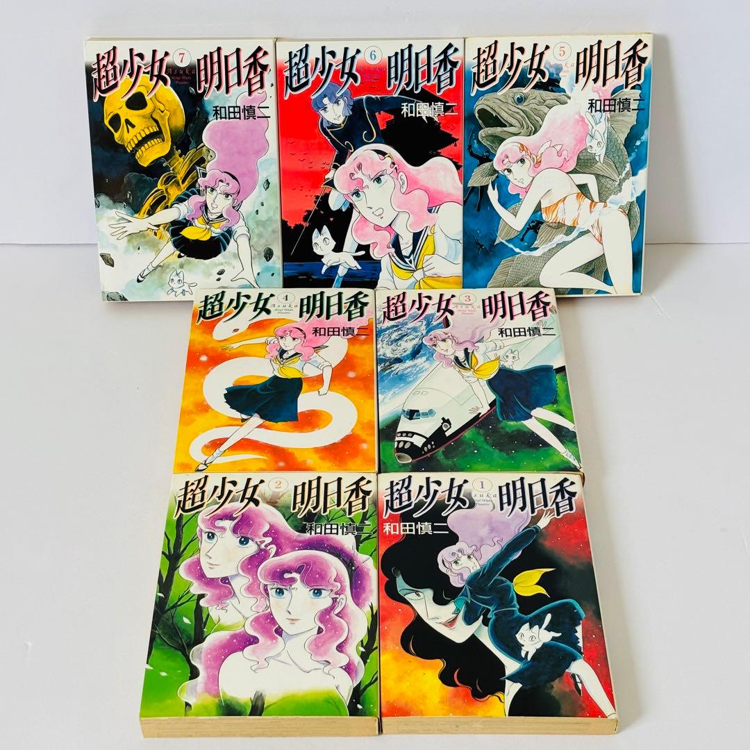 【全巻セット】　超少女明日香 学校編 聖痕編 式神編　和田慎二　合計14冊セット