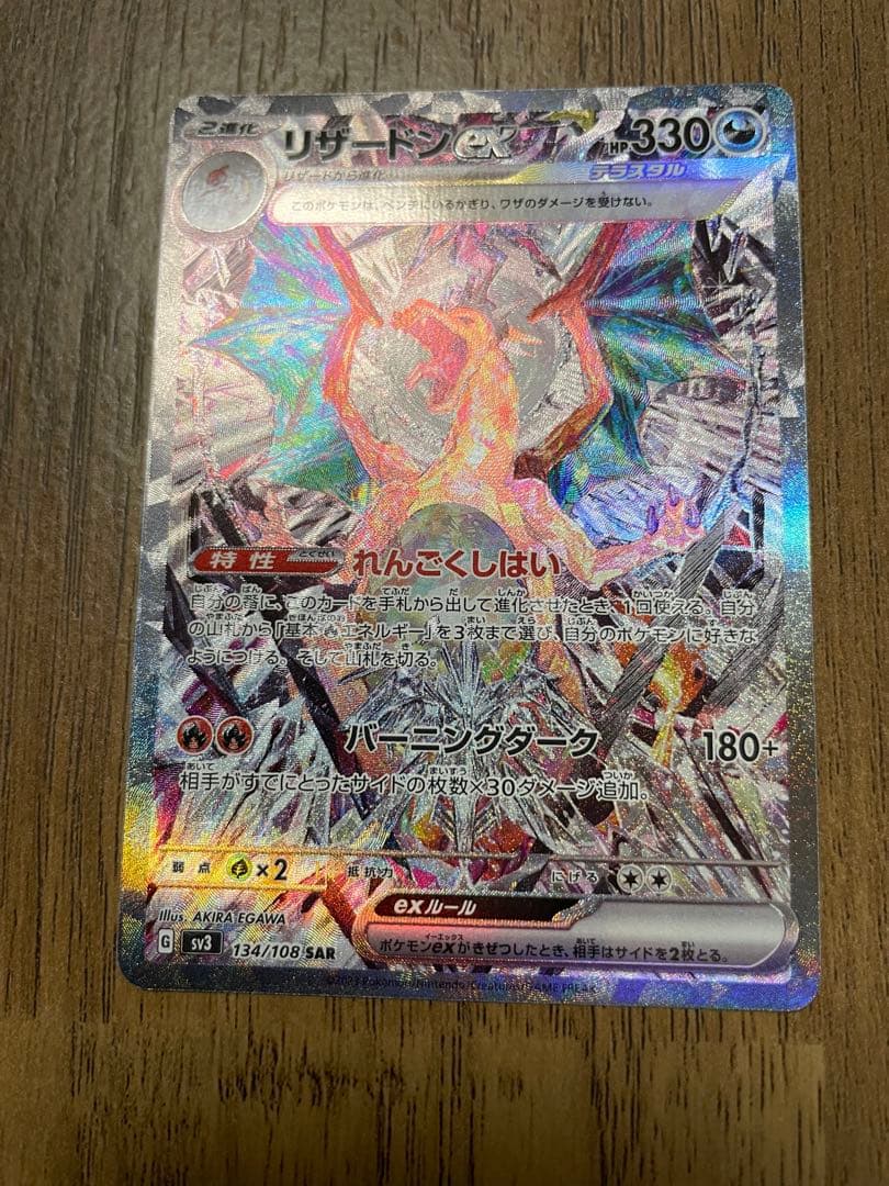 リザードンex sar sv3 黒炎の支配者