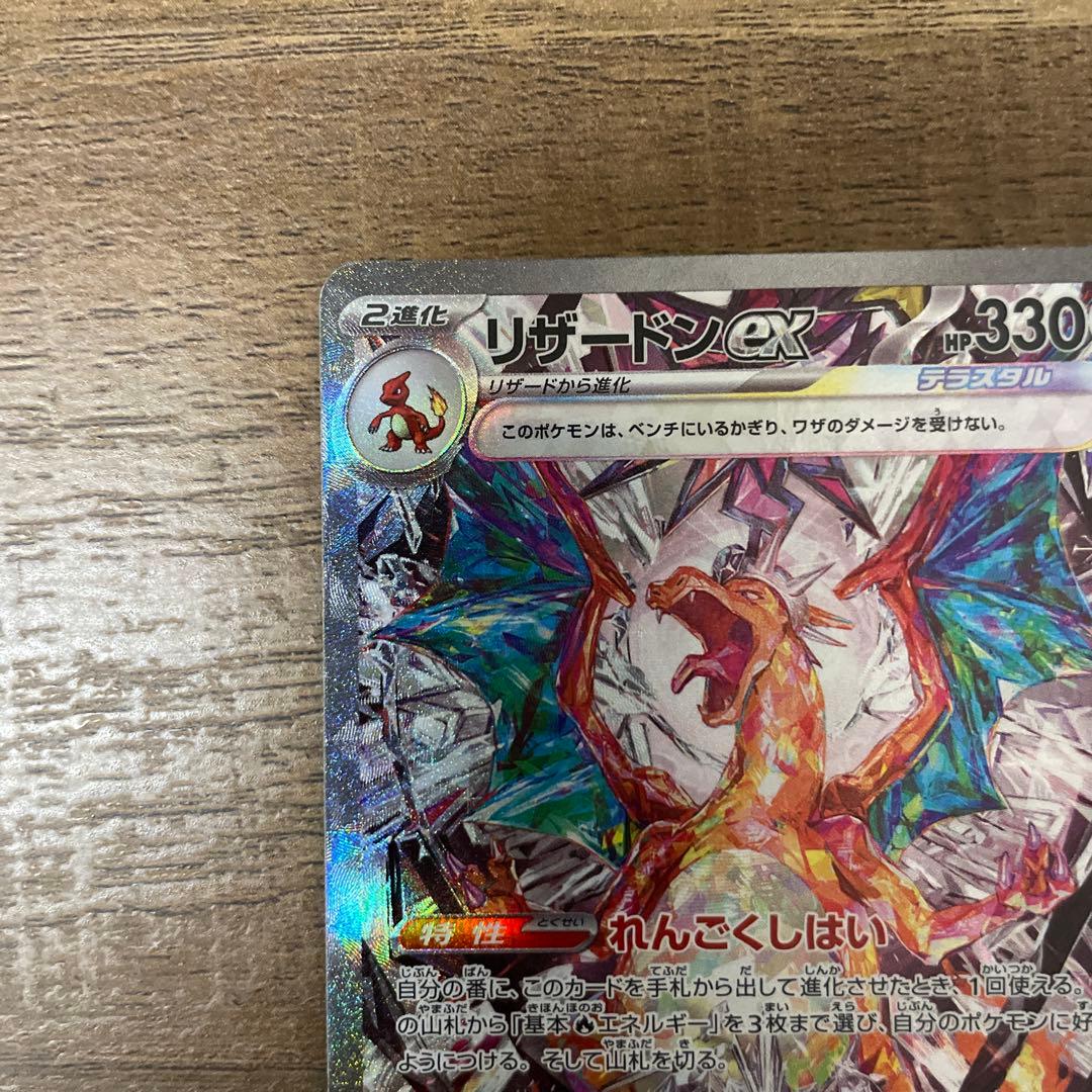 リザードンex sar sv3 黒炎の支配者