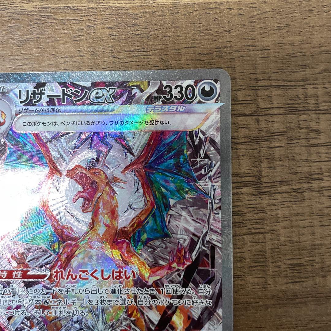 リザードンex sar sv3 黒炎の支配者