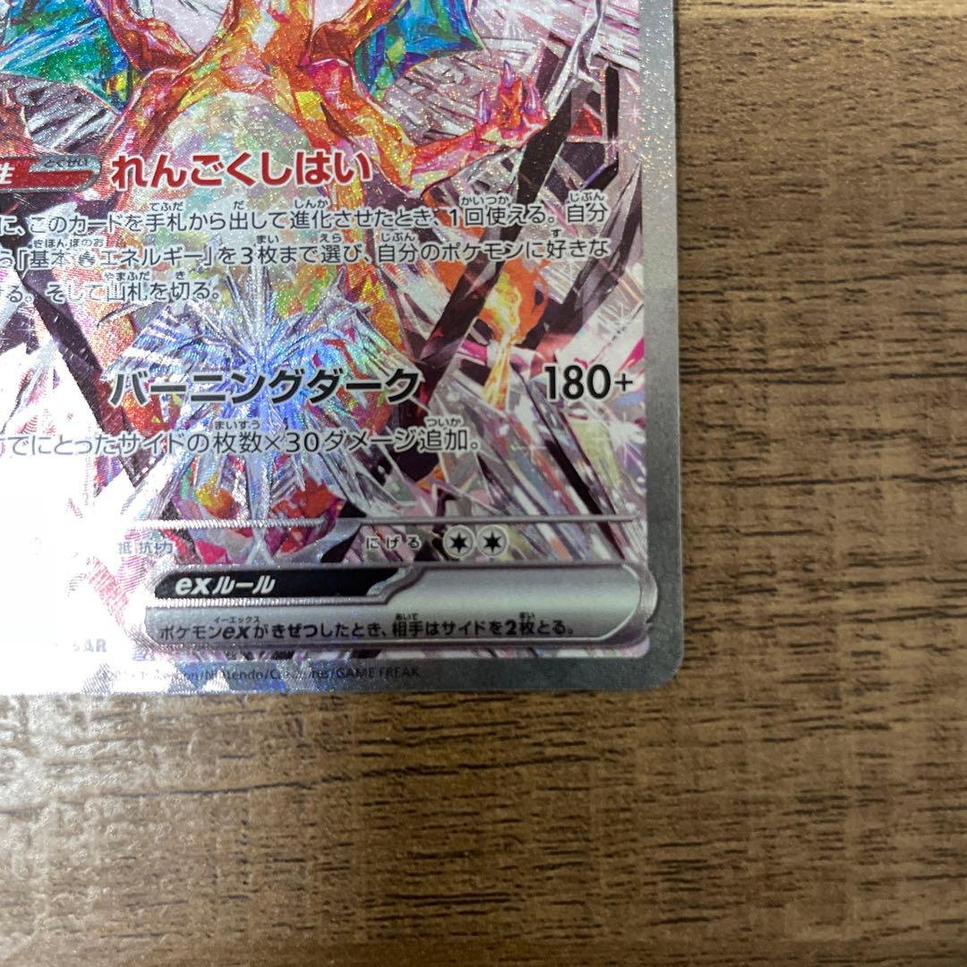 リザードンex sar sv3 黒炎の支配者