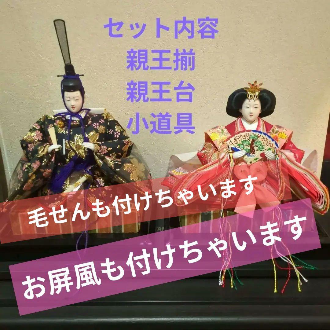 雛人形　親王（小道具）と親王台のみのセット