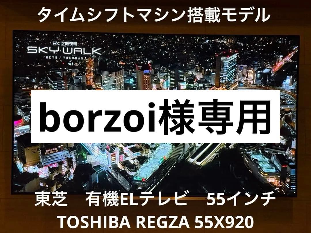 【borzoi】【有機ELテレビ】 東芝 REGZA ×920 55インチ