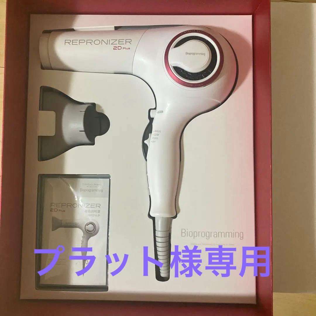 【プラット】LUMIELINA REPRONIZER 2D Plus