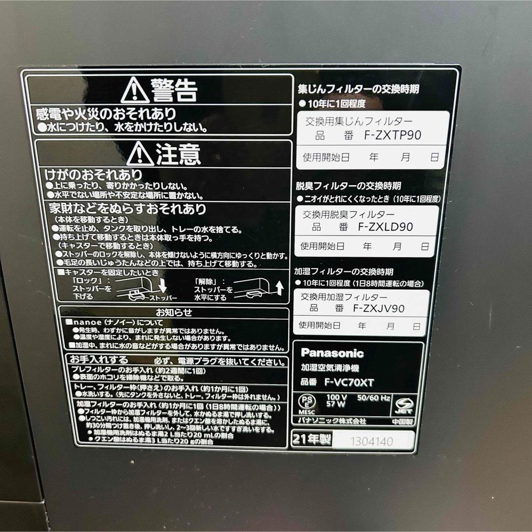 Panasonic ナノイー 加湿空気清浄機 F-VC70XT-TM