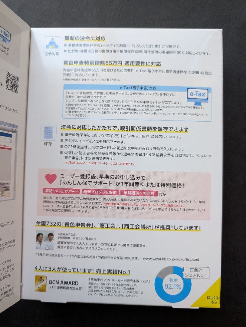 やよいの青色申告 26 インストール版 2/1出品