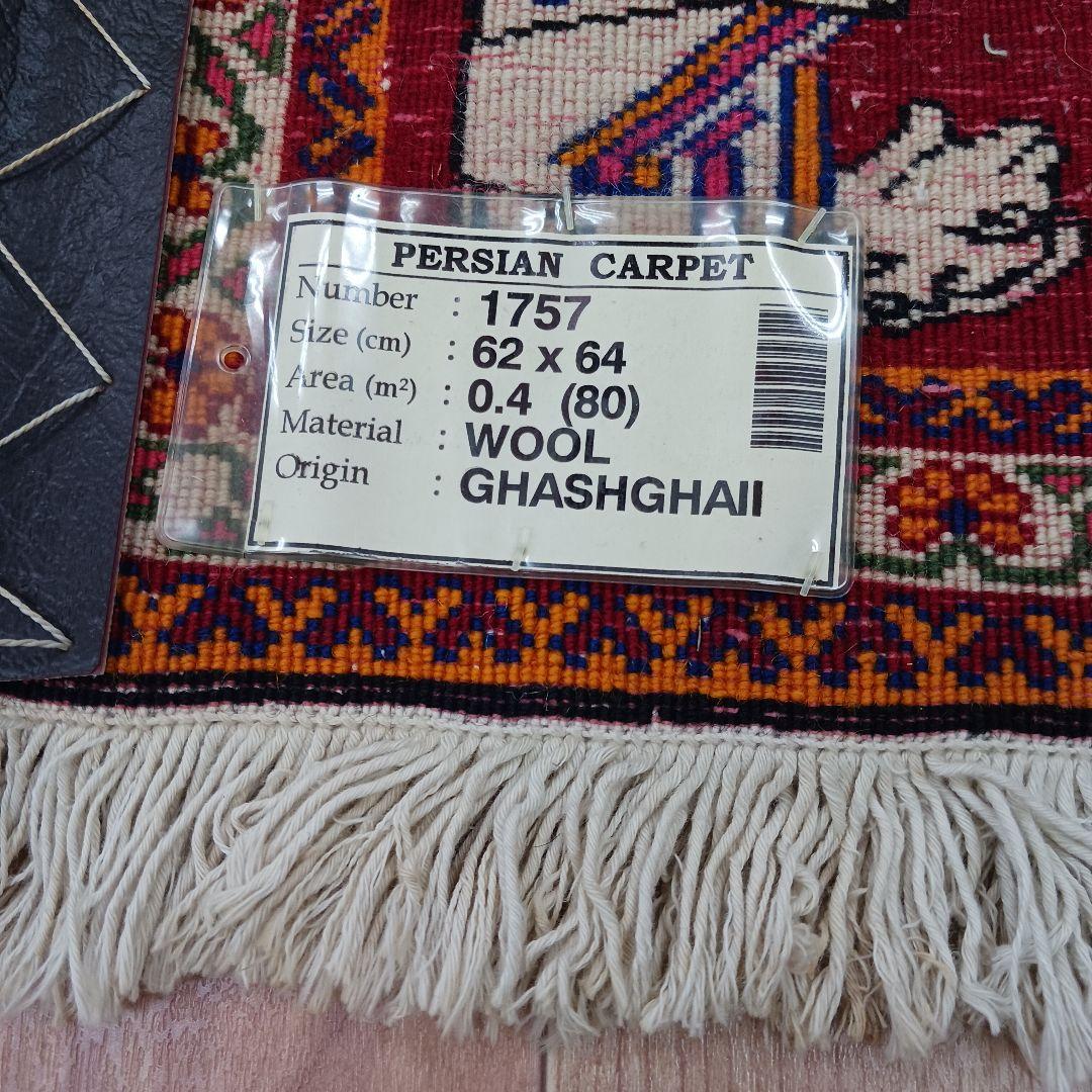 Y3061 ペルシャ絨毯 カシュガイ ウール 手織り 62×64㎝