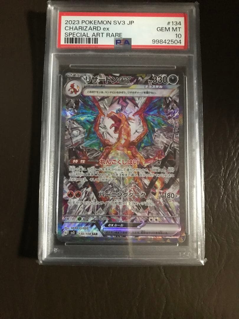 リザードンex SAR SV3 黒炎の支配者 134/108 PSA10