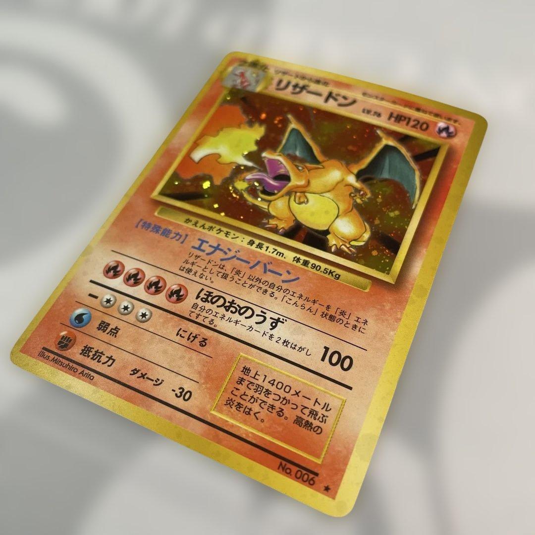 ポケモンカード 旧裏 リザードン ★ 第1弾拡張パック かえん　十字ホロ