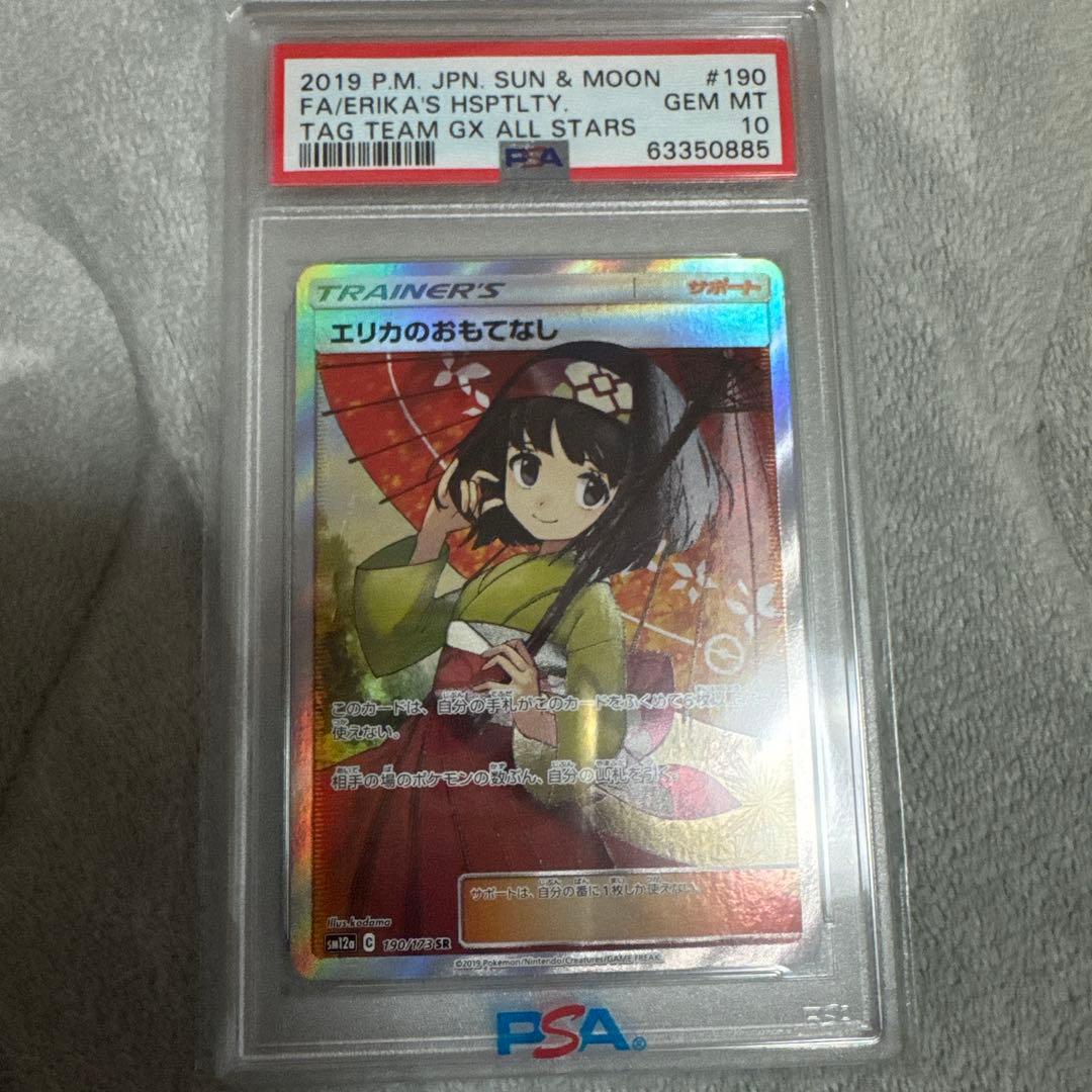 傘 エリカのおもてなし《PSA10》(#190)