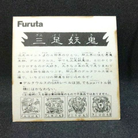 【激レア・美品】マイナーシール ドキドキ学園 Furuta 三足妖鬼