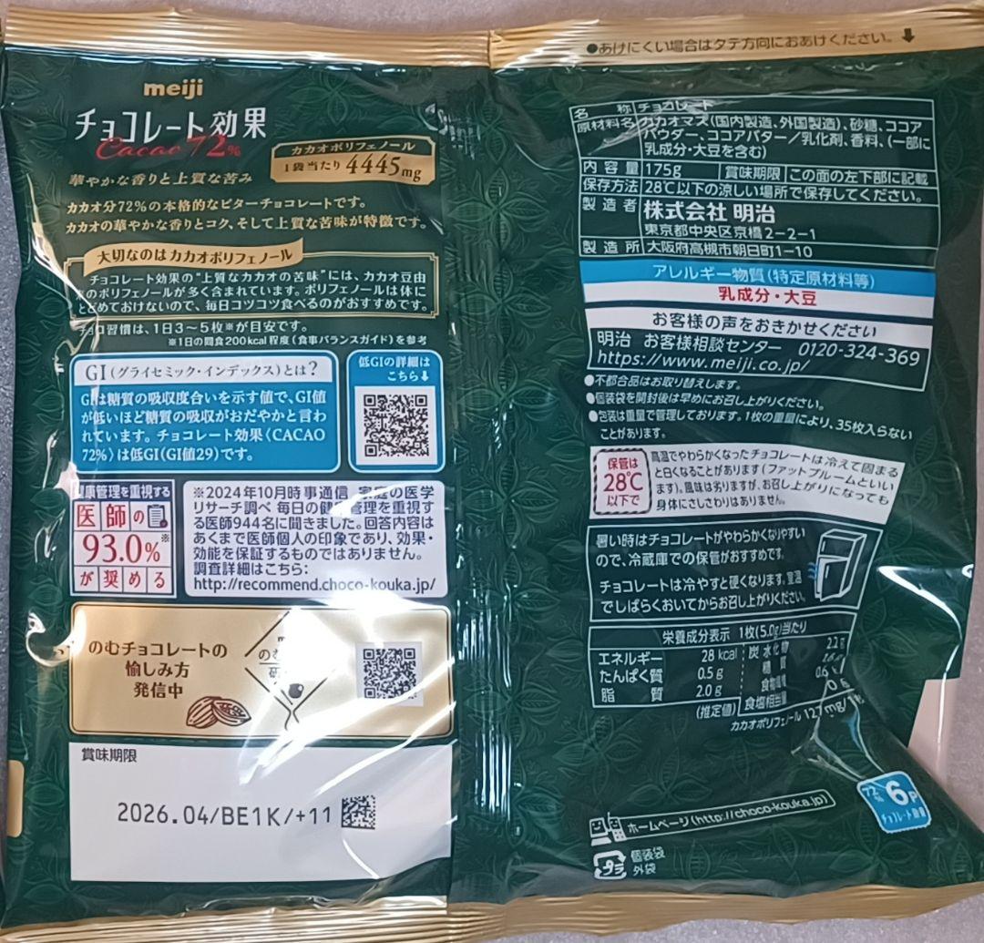 明治 チョコレート効果 72% 14袋 490枚　賞味期限2026.4.30