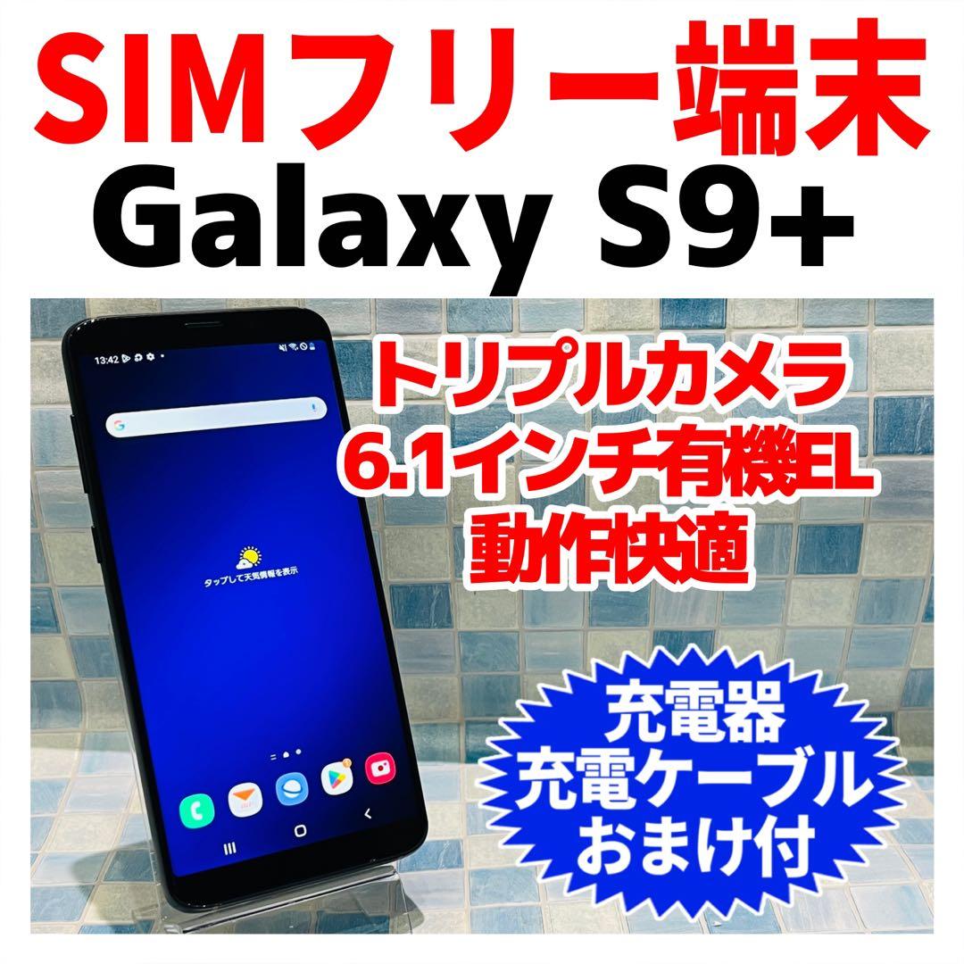 SIMフリー Galaxy S9+ 64GB ミッドナイトブラック 電池良好