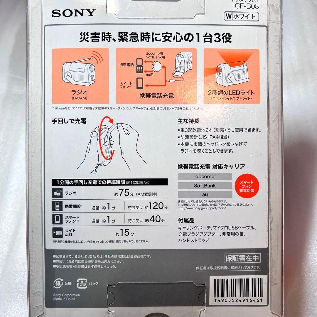 【新品未使用】ソニー FM/AMポータブルラジオ ホワイト ICF-B08/W