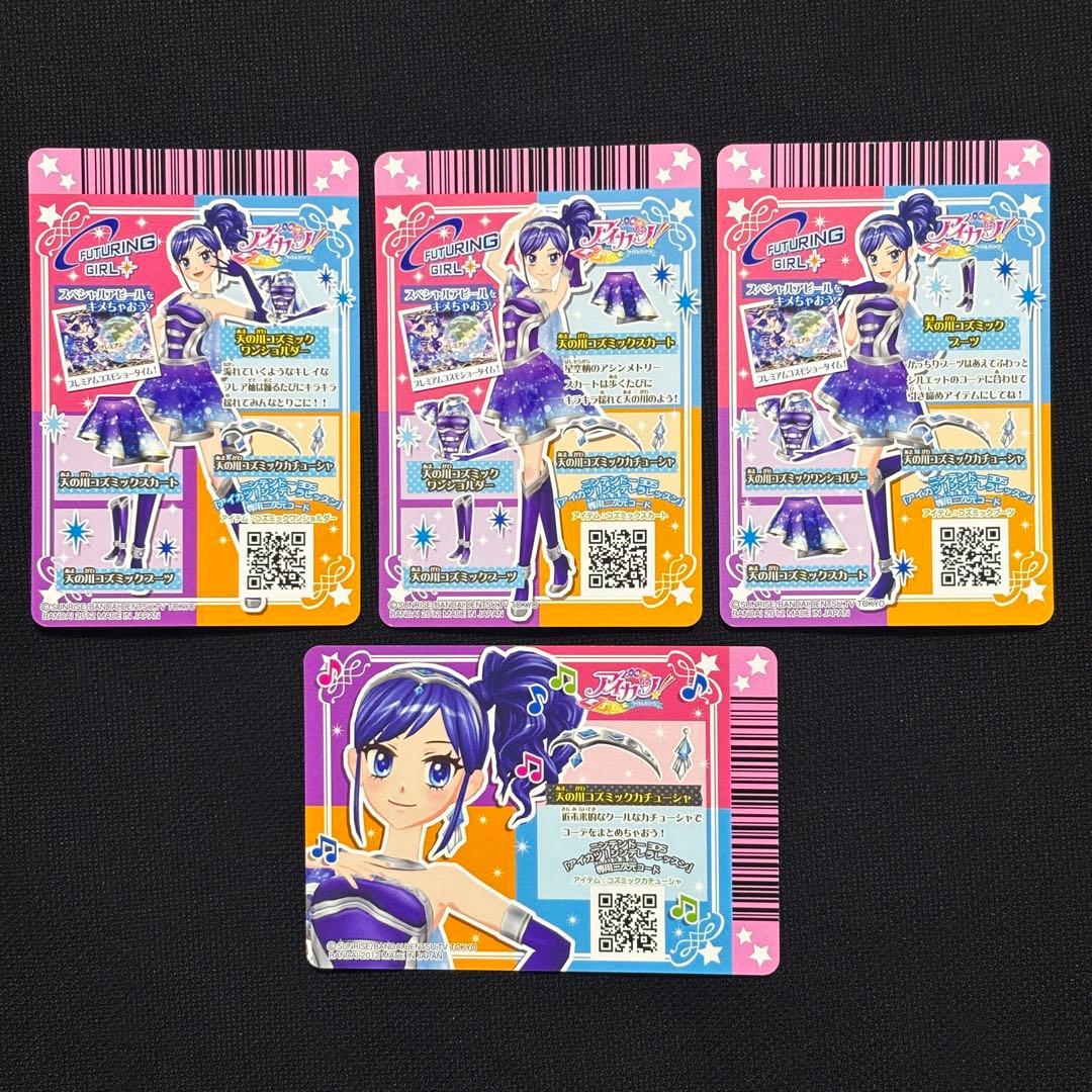 【排出版】天の川コズミックコーデ4枚セット【アイカツカード】