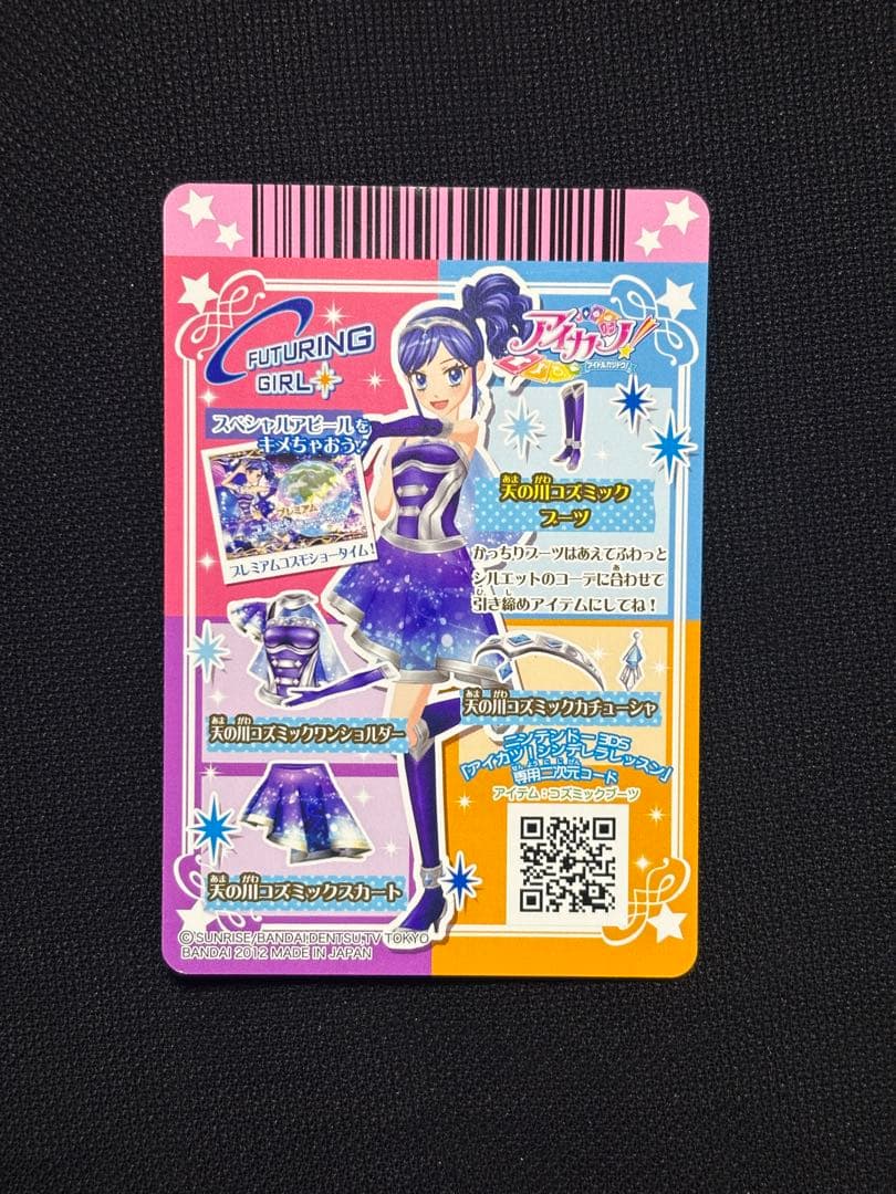 【排出版】天の川コズミックコーデ4枚セット【アイカツカード】